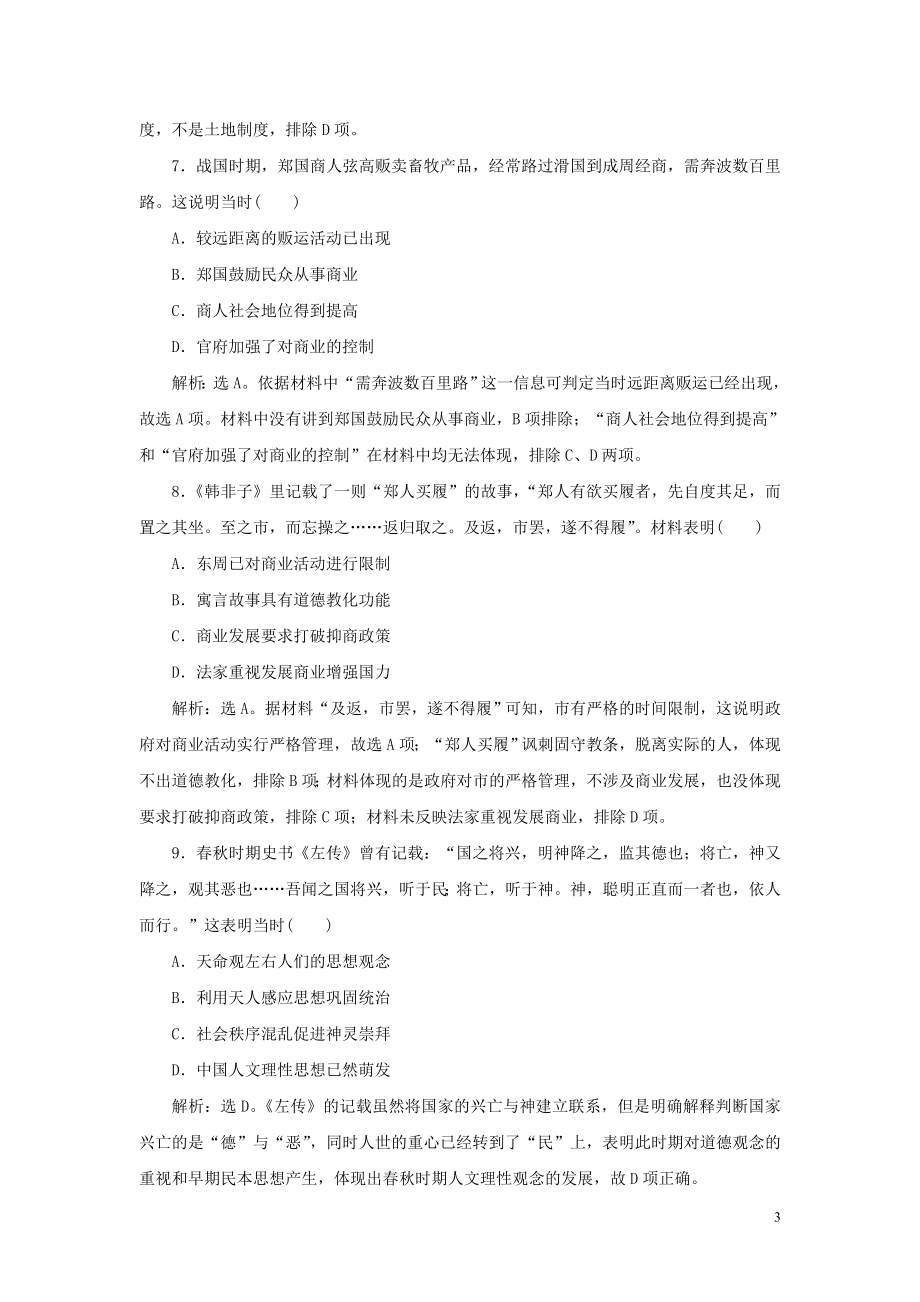 2023学年新高考历史一轮复习单元质量检测一第一单元中华文明的起源与形成人民版22.doc_第3页