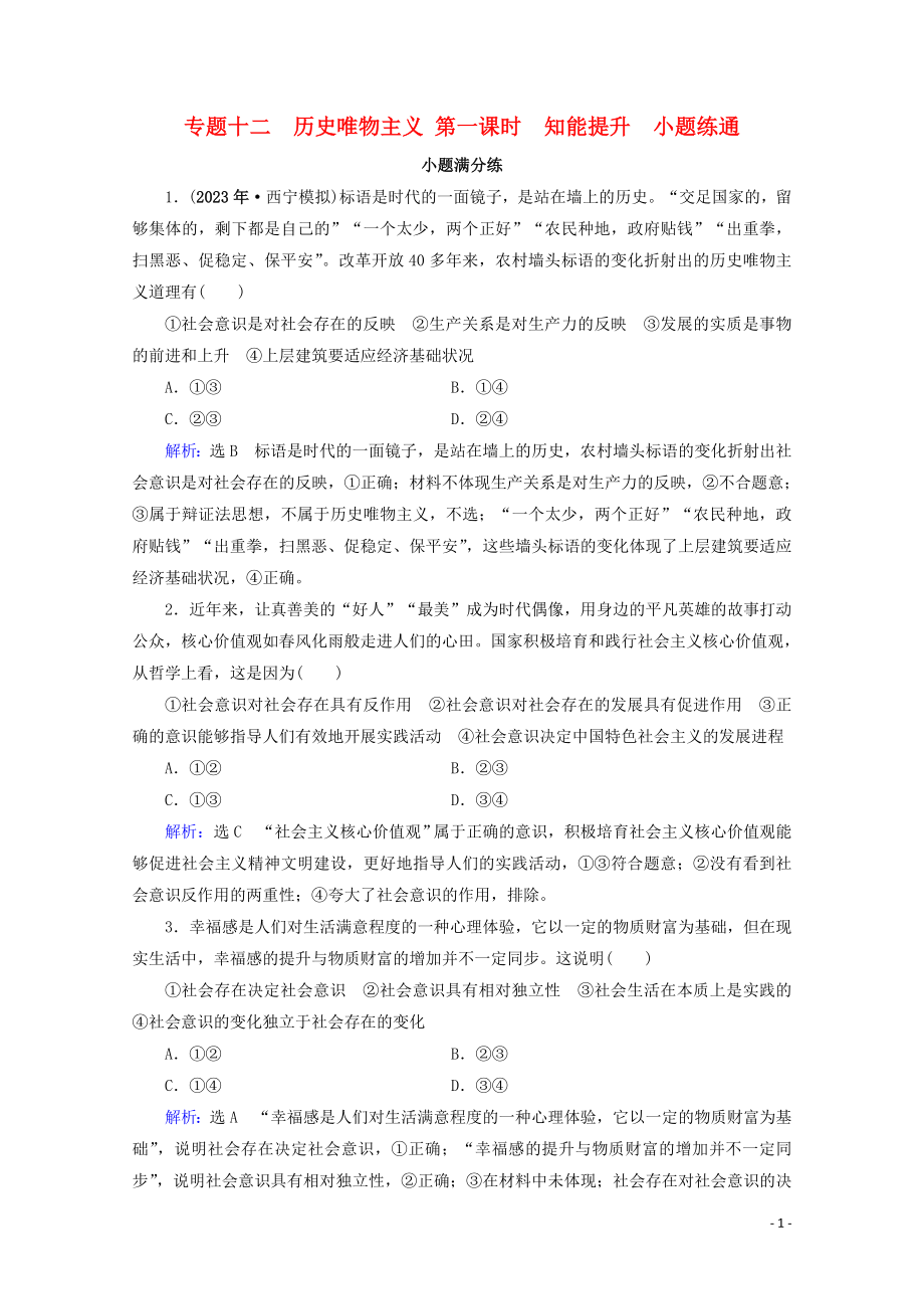 2023学年高考政治二轮总复习第一部分专题知识突破专题十二历史唯物主义第一课时小题满分练.doc_第1页