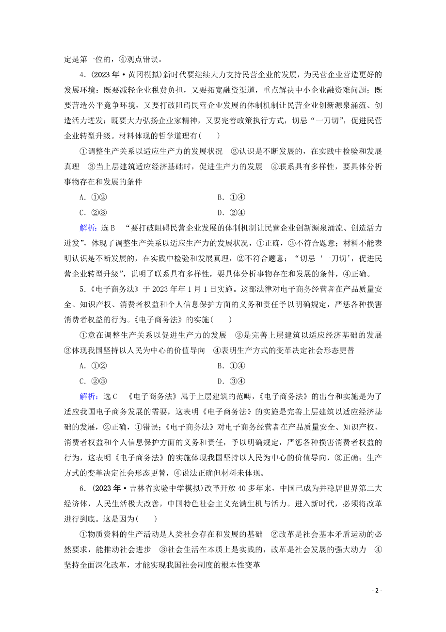 2023学年高考政治二轮总复习第一部分专题知识突破专题十二历史唯物主义第一课时小题满分练.doc_第2页