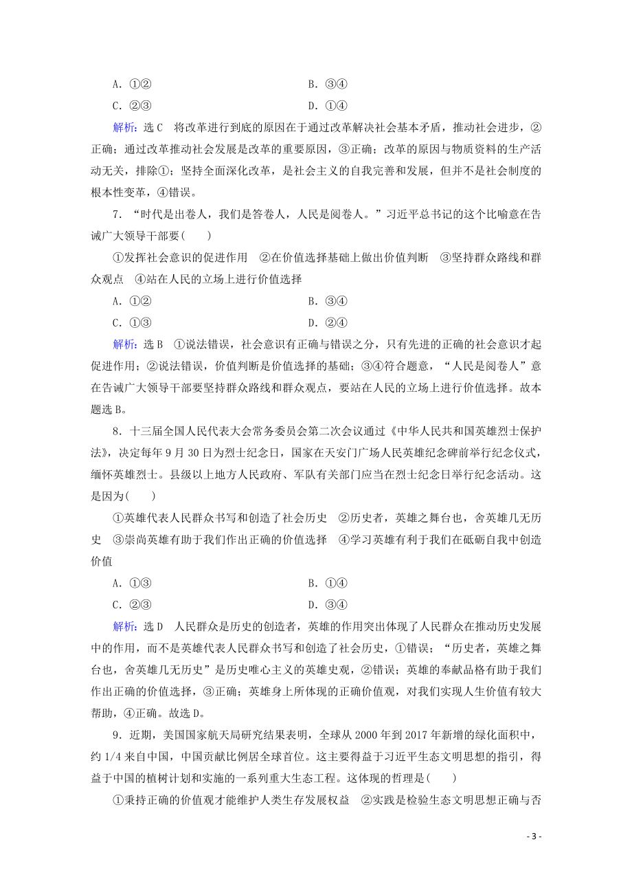 2023学年高考政治二轮总复习第一部分专题知识突破专题十二历史唯物主义第一课时小题满分练.doc_第3页