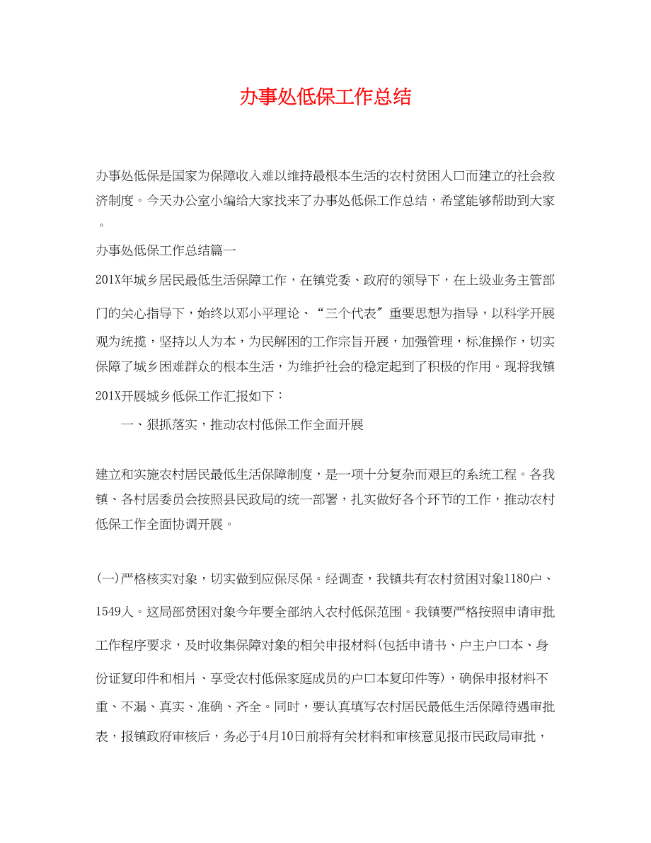 2023年办事处低保工作总结范文.docx_第1页