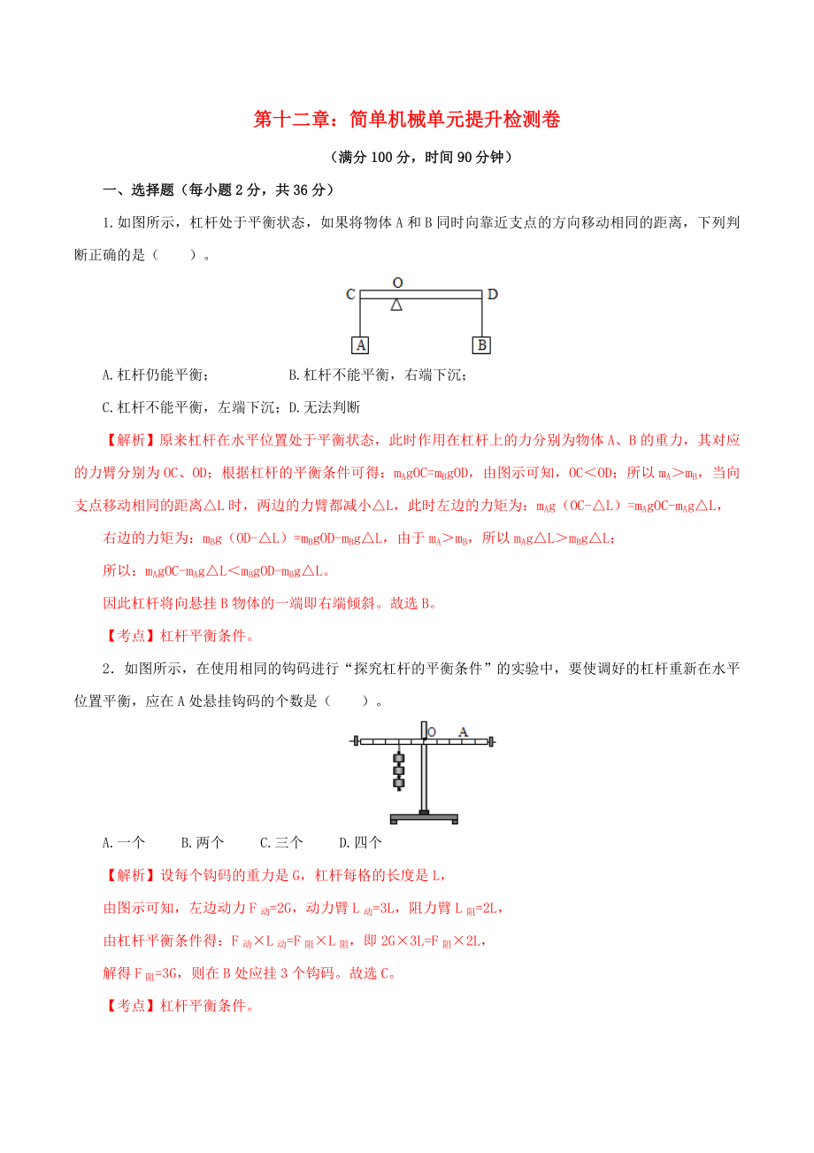 2023学年八年级物理下册第十二章简单机械单元提升检测卷含解析新版（人教版）.doc_第1页