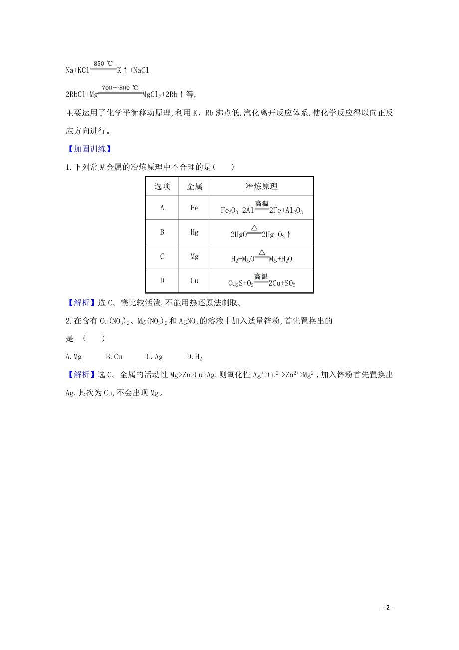 2023学年高考化学一轮复习3.3用途广泛的金属材料和开发利用金属矿物题组训练过关4含解析苏教版.doc_第2页