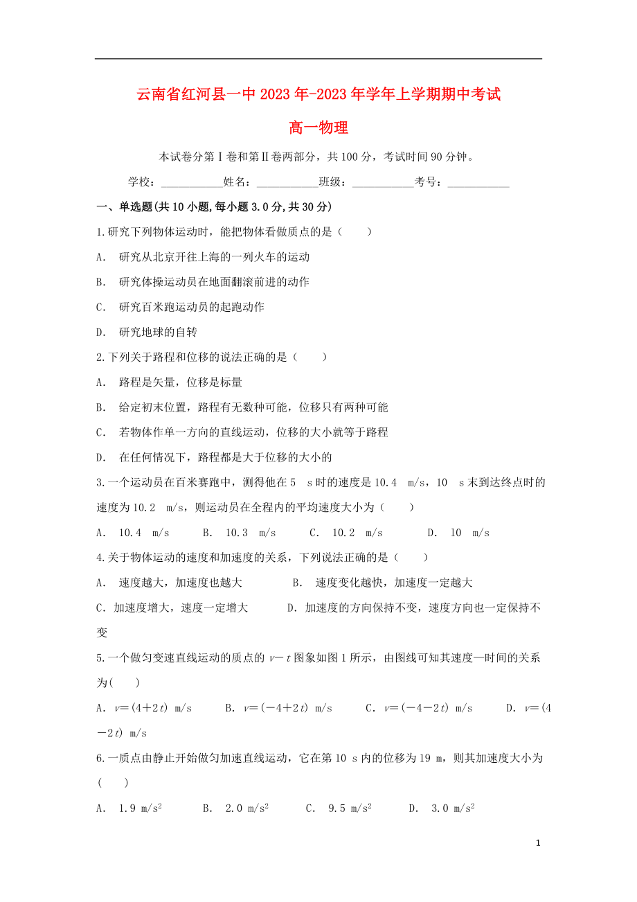 云南省红河县一中2023学年高一物理上学期期中试题.doc_第1页