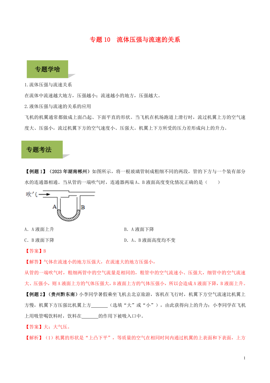 2023学年中考物理学考练重要规律专题10流体压强与流速的关系试题.doc_第1页