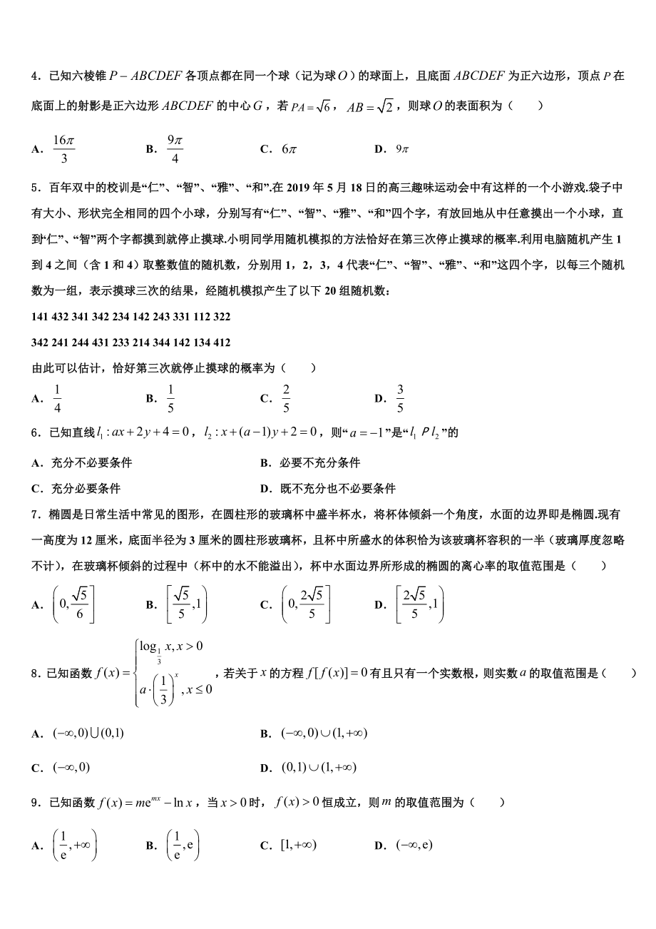 2023届黑龙江省绥化市重点中学高考数学三模试卷（含解析）.doc_第2页