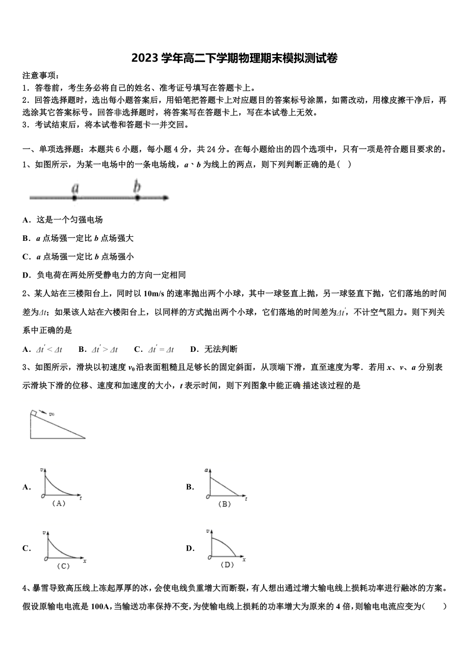 2023届上海市华师大第一附属中学物理高二第二学期期末调研模拟试题（含解析）.doc_第1页