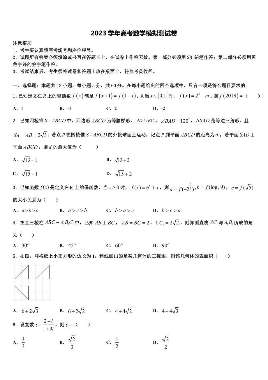 2023学年湖北省华中师大第一附中高考考前提分数学仿真卷（含解析）.doc_第1页