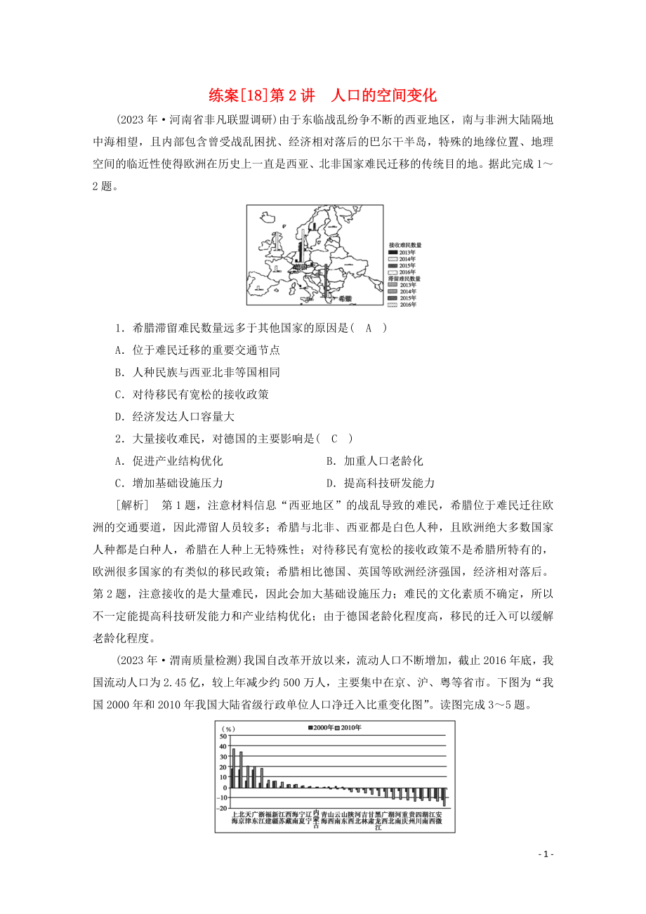 2023学年高考地理一轮复习练案18人口的空间变化（人教版）.doc_第1页