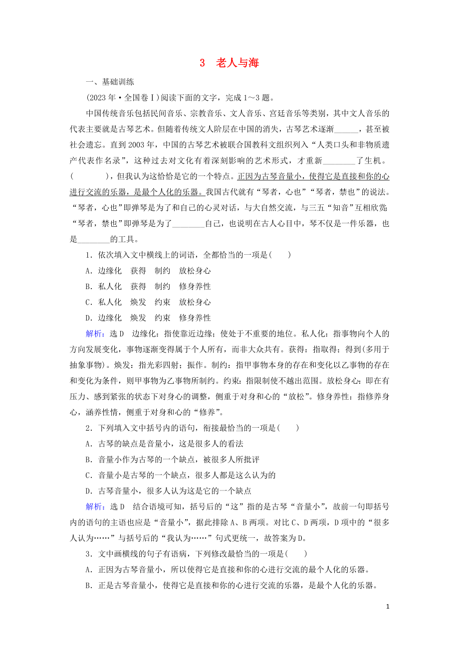 2023学年高中语文第一单元中外小说3老人与海课时检测含解析（人教版）必修3.doc_第1页