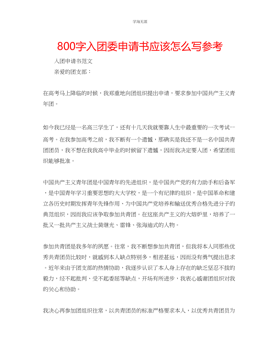 2023年800字入团委申请书应该怎么写范文.docx_第1页