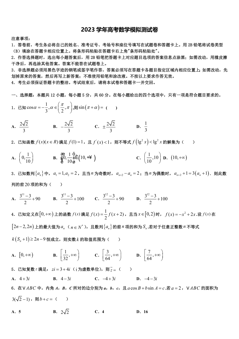 2023届云南省开远一中高三下学期第六次检测数学试卷（含解析）.doc_第1页