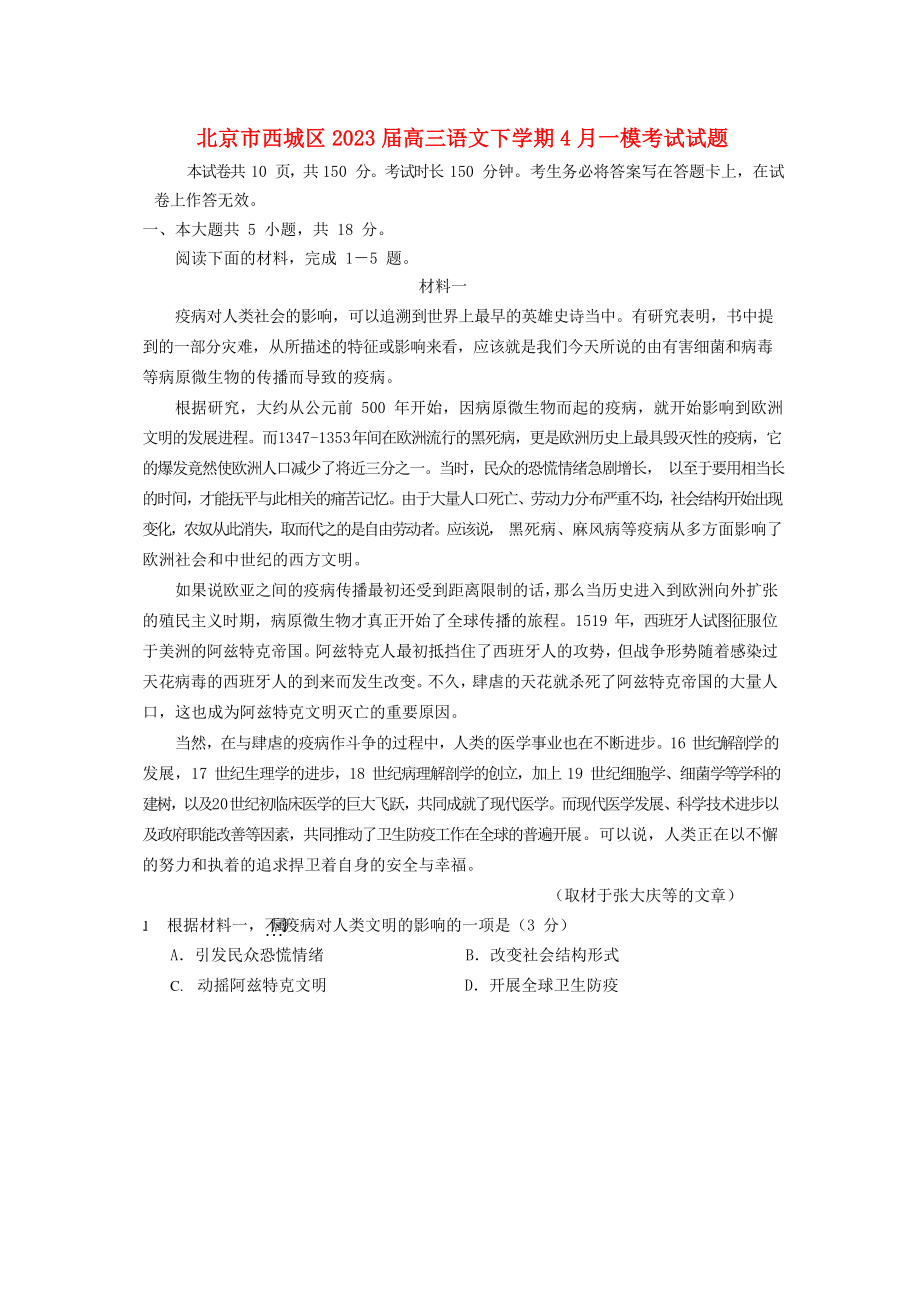 北京市西城区2023届高三语文下学期4月一模考试试题.doc_第1页