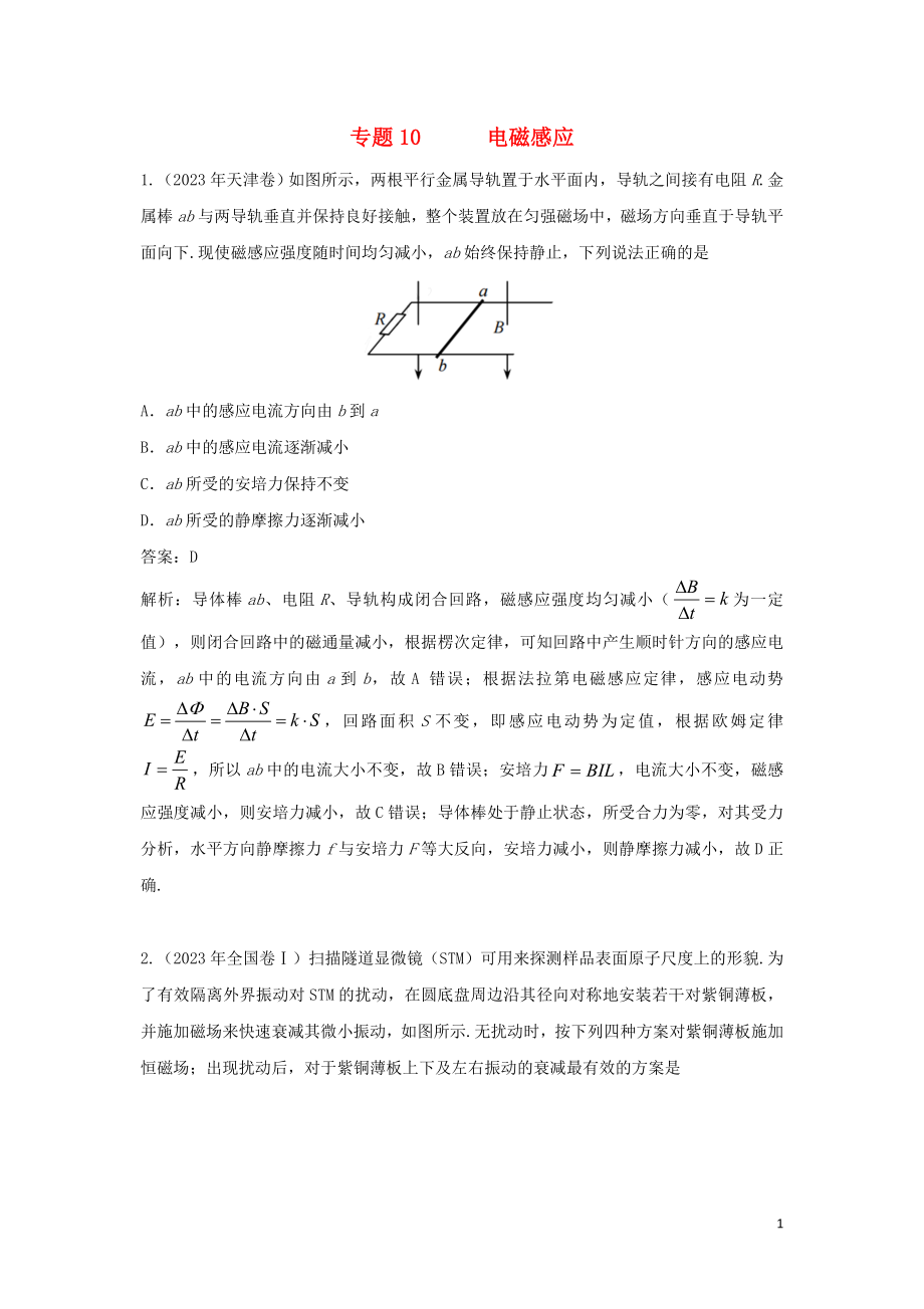 2023学年高考物理复习专题10电磁感应真题训练含解析.doc_第1页