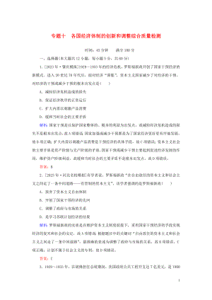 2023学年高考历史一轮复习专题十各国经济体制的创新和调整综合质量检测人民版.doc