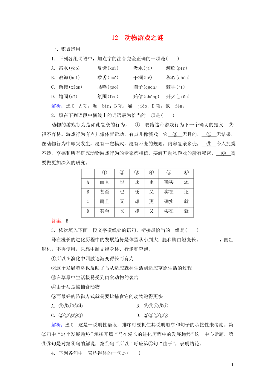 2023学年高中语文第四单元科普作品12动物游戏之谜课内检测含解析（人教版）必修3.doc_第1页