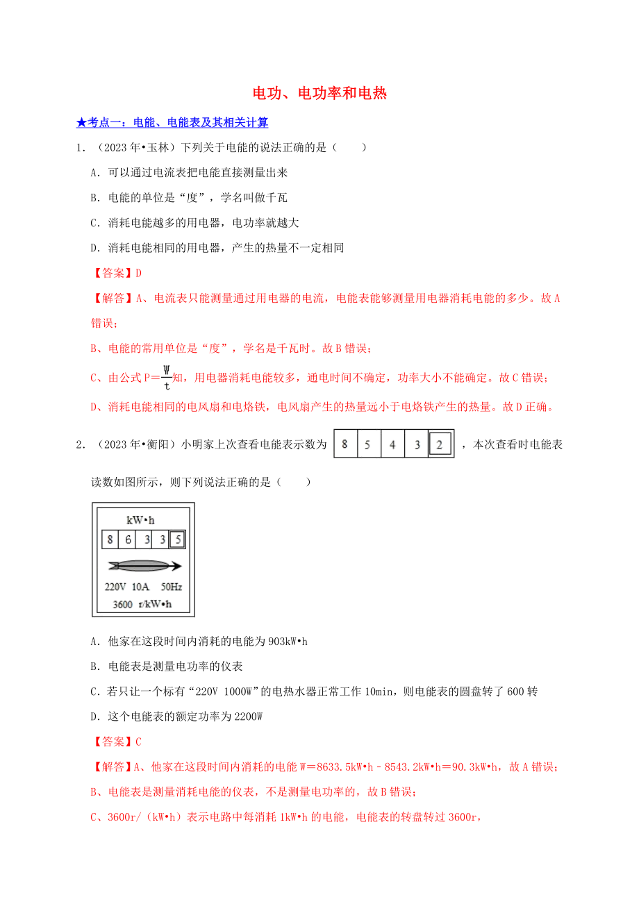 2023学年中考物理高频考点讲解专题20电功电功率和电热练习含解析.doc_第1页