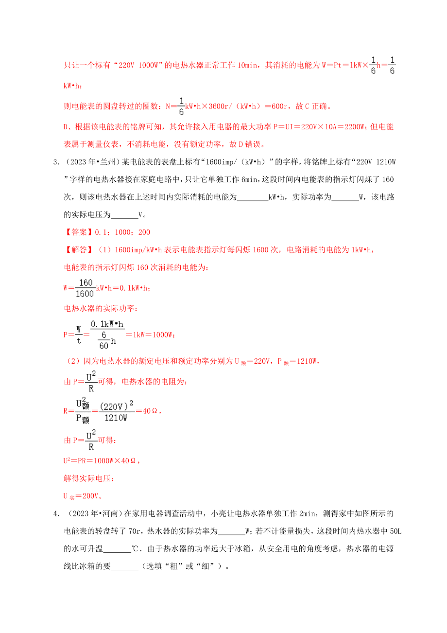 2023学年中考物理高频考点讲解专题20电功电功率和电热练习含解析.doc_第2页