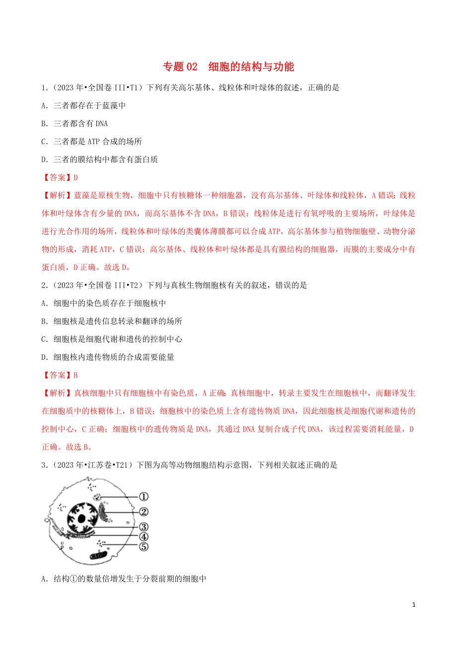 2023学年高考生物真题分类汇编专题02细胞的结构与功能含解析.docx_第1页