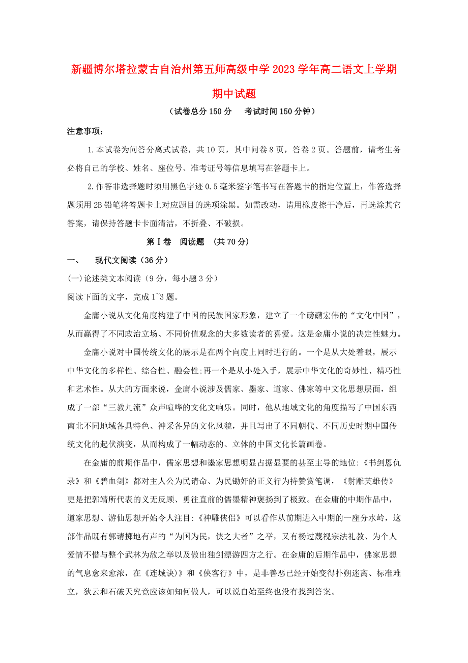 博尔塔拉蒙古自治州第五师高级中学2023学年高二语文上学期期中试题2.doc_第1页