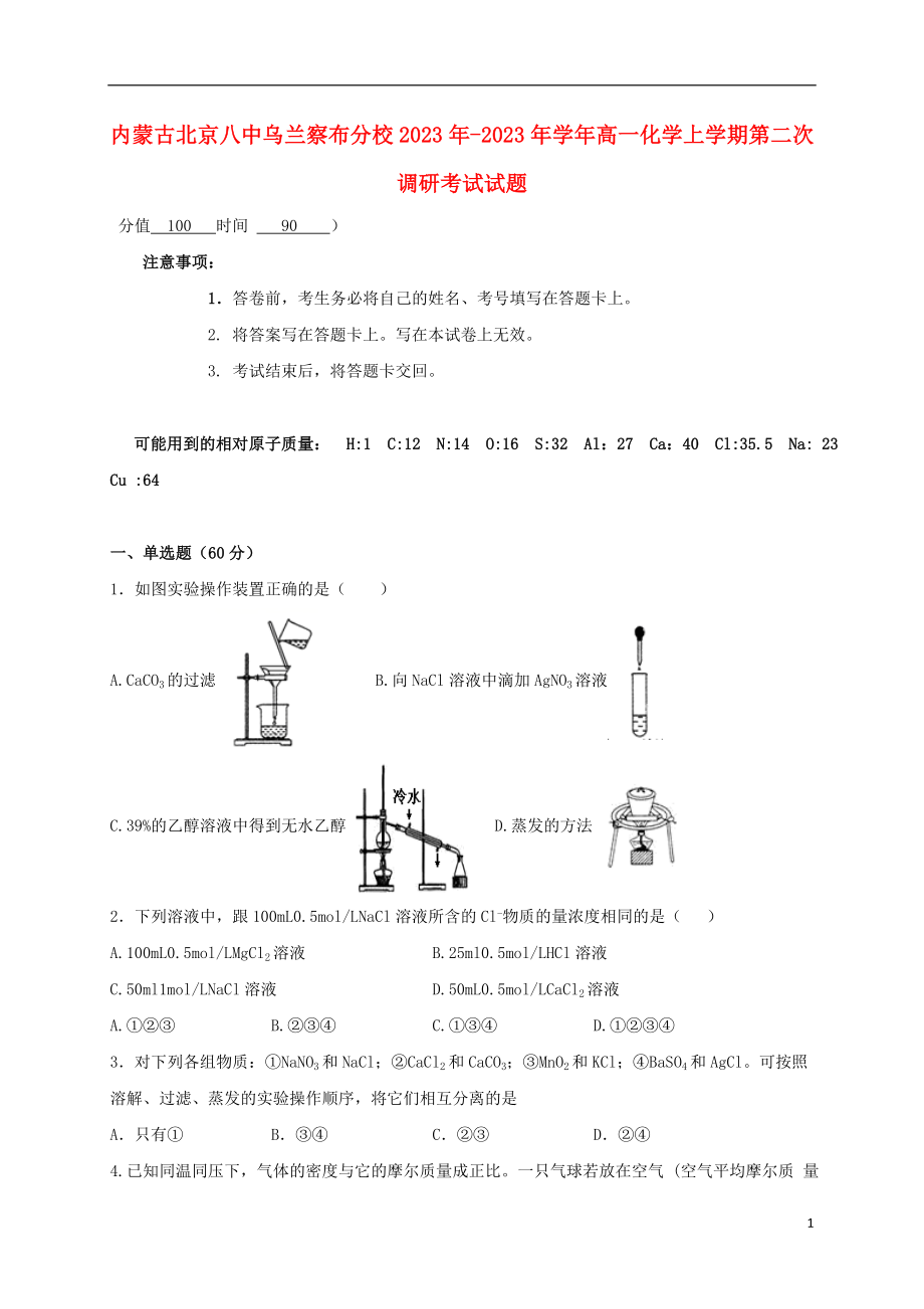 内蒙古北京八中乌兰察布分校2023学年高一化学上学期第二次调研考试试题.doc_第1页