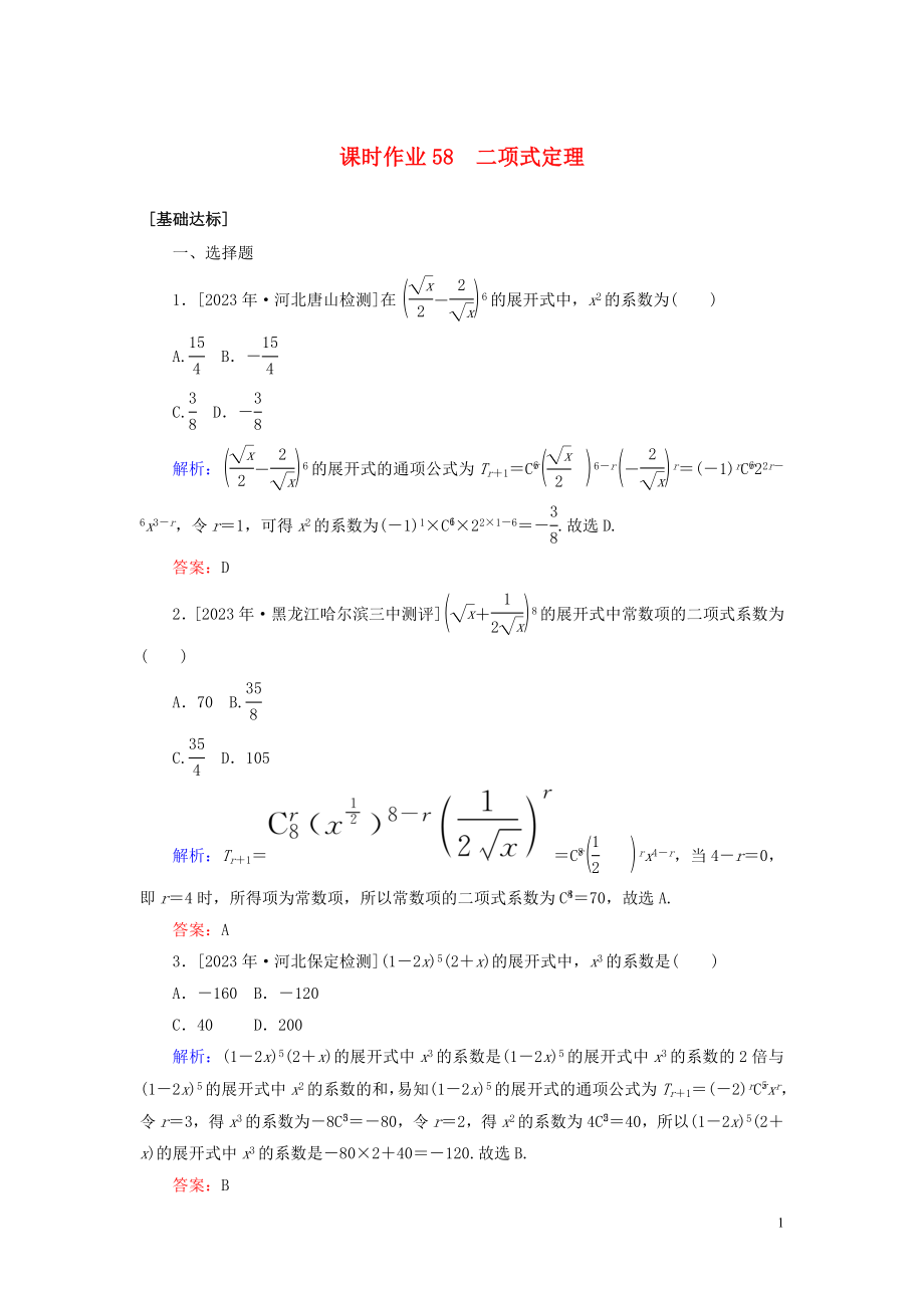 2023学年高考数学一轮复习课时作业58二项式定理理.doc_第1页