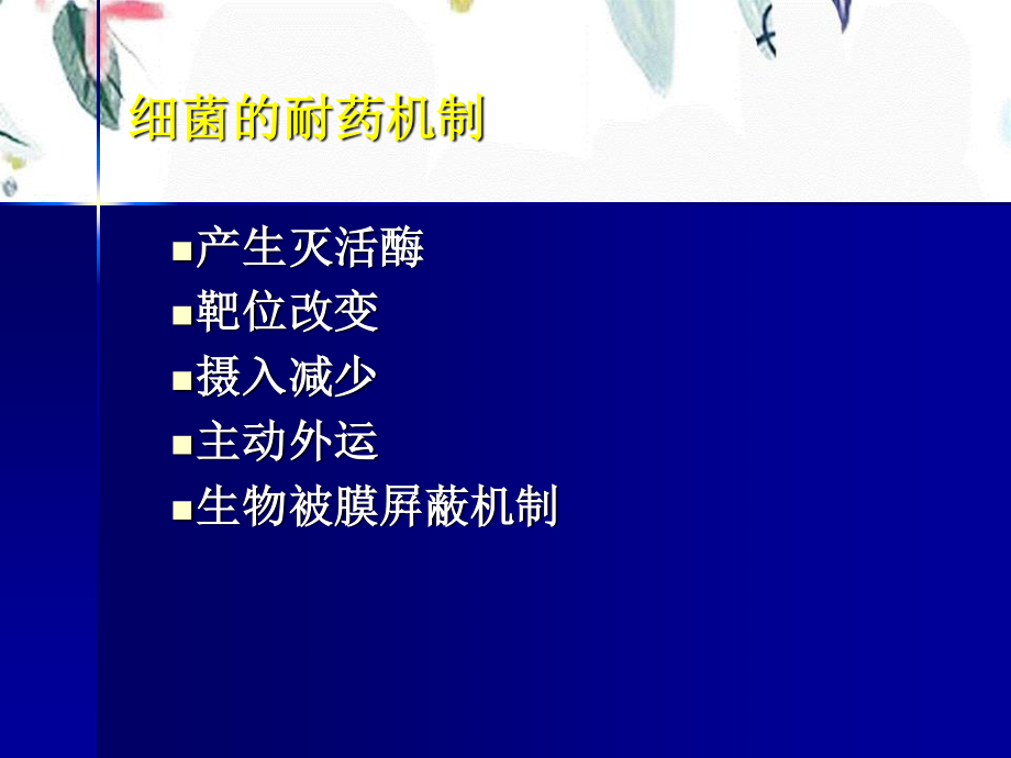 2023年ICU的细菌耐药与治疗（教学课件）.ppt_第3页