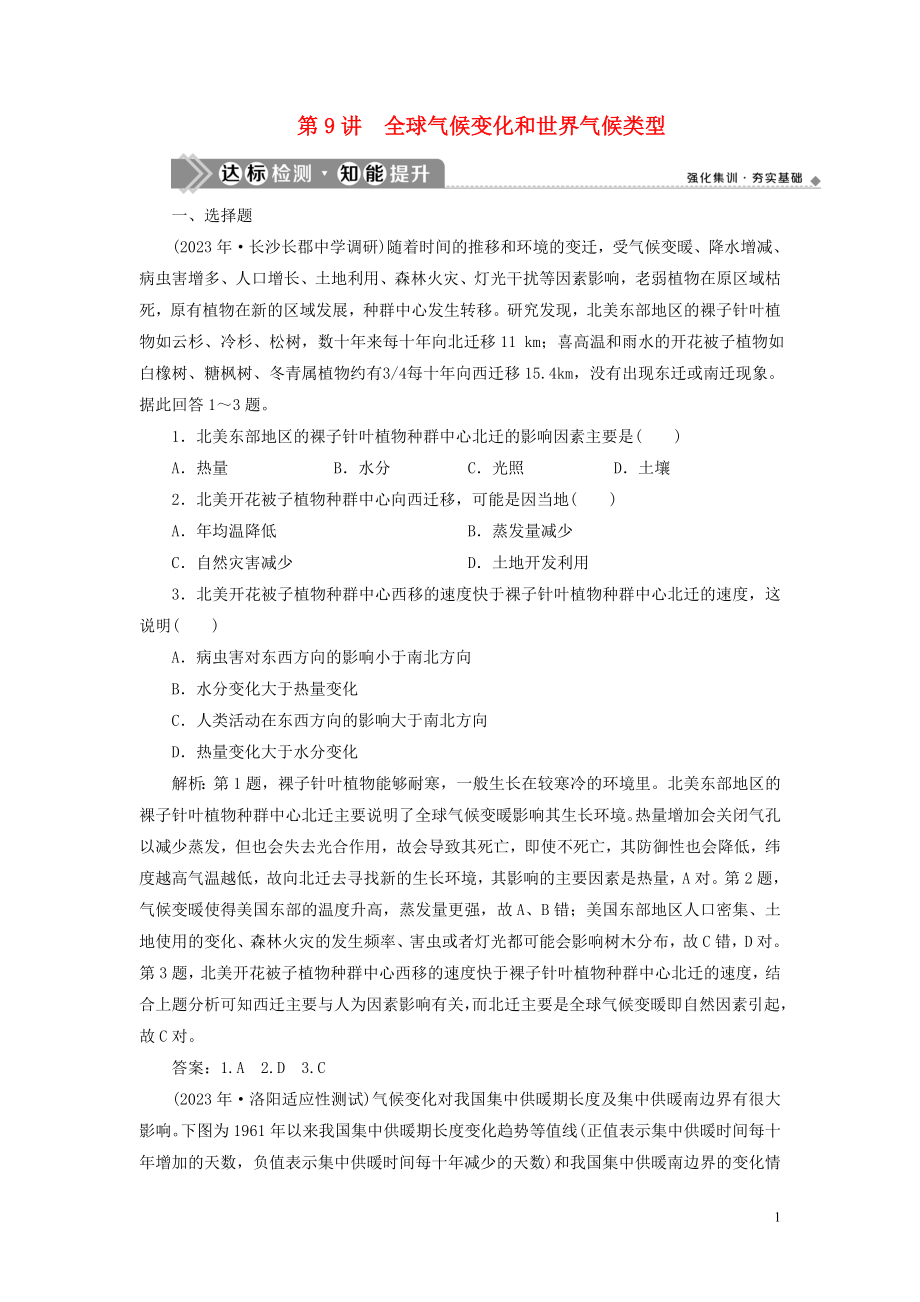 2023学年高考地理一轮复习第二章地球上的大气第9讲全球气候变化和世界气候类型达标检测知能提升（人教版）.doc_第1页