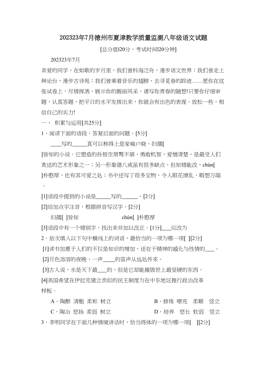 2023年7月德州市夏津教学质量检测八年级语文试题初中语文.docx_第1页