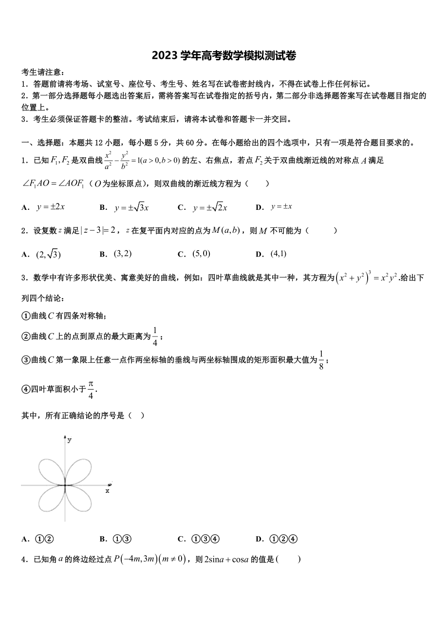 2023学年浙江省金华市重点中学高三第二次模拟考试数学试卷（含解析）.doc_第1页