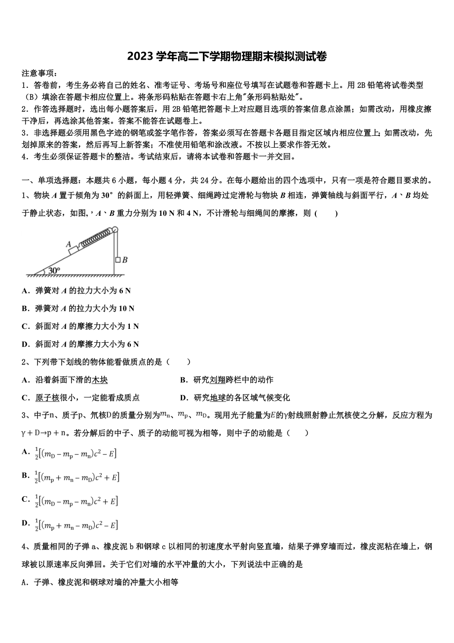 2023届江西省宜春市宜春中学物理高二第二学期期末学业水平测试模拟试题（含解析）.doc_第1页