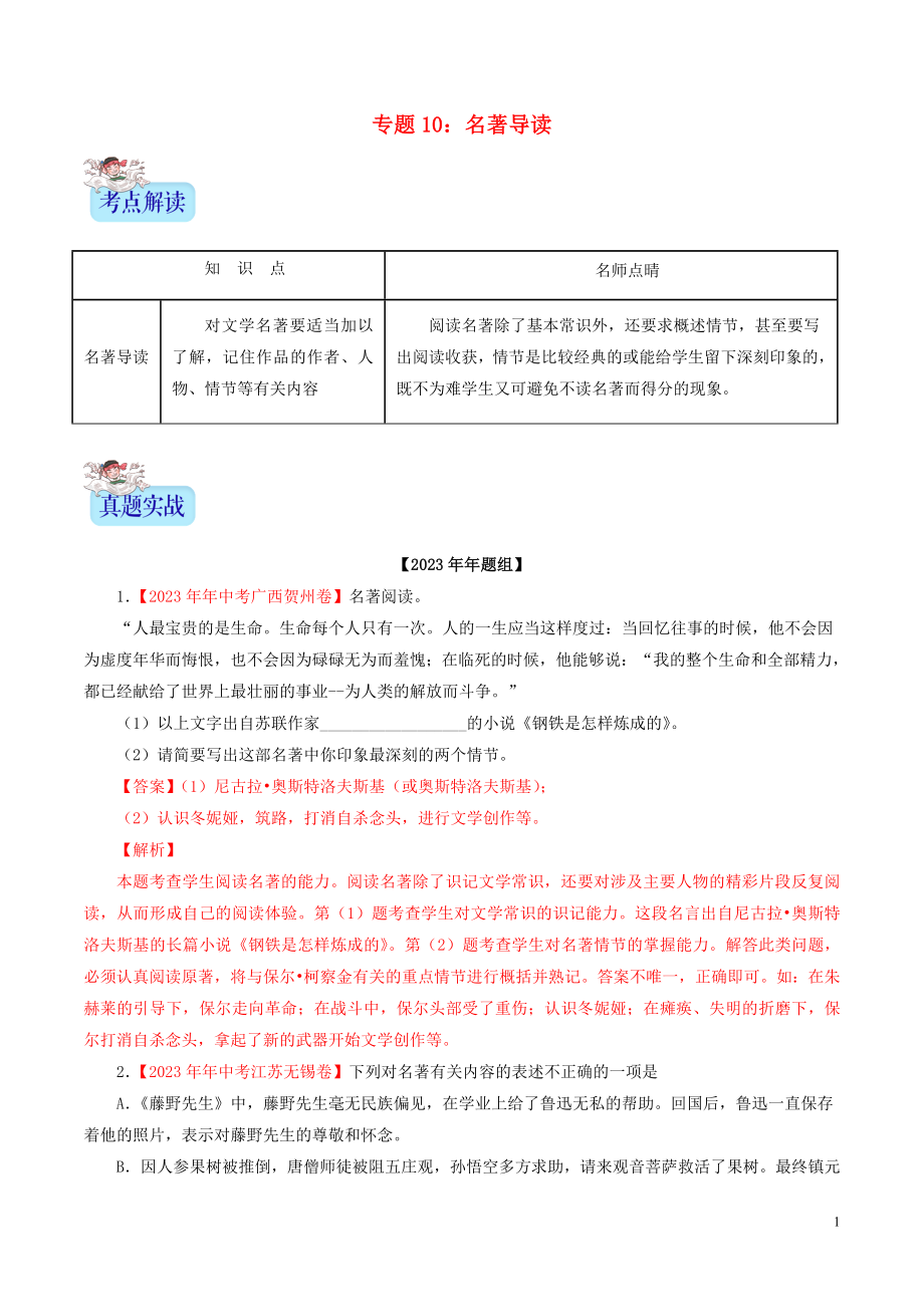 2023学年中考语文专题10名著导读含解析.doc_第1页