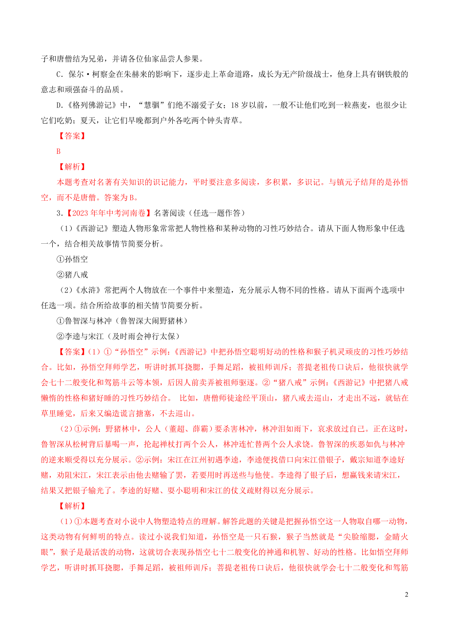 2023学年中考语文专题10名著导读含解析.doc_第2页