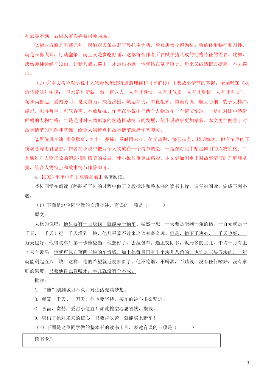 2023学年中考语文专题10名著导读含解析.doc_第3页