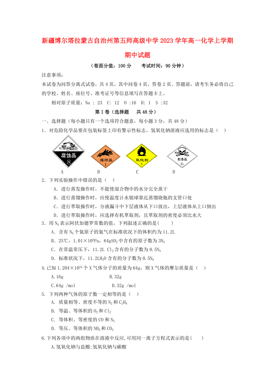 博尔塔拉蒙古自治州第五师高级中学2023学年高一化学上学期期中试题.doc_第1页