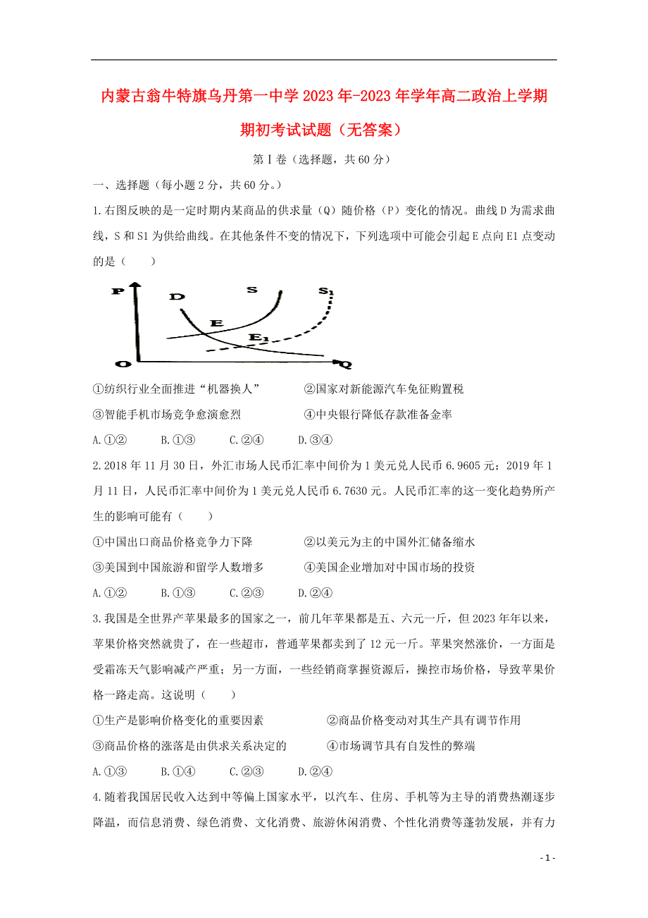 内蒙古翁牛特旗乌丹第一中学2023学年高二政治上学期期初考试试题无答案.doc_第1页