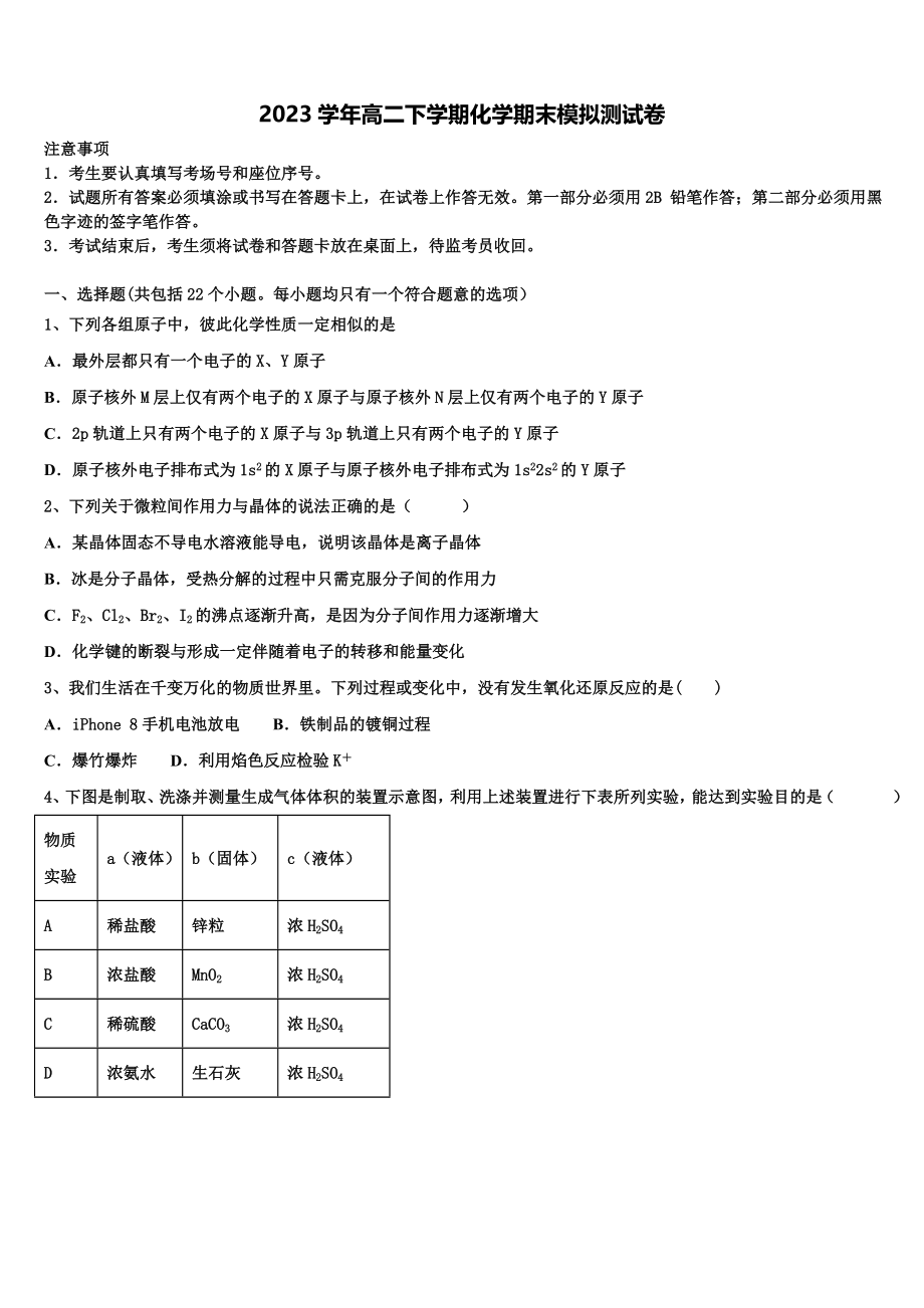 内蒙古包头市第六中学2023学年高二化学第二学期期末教学质量检测模拟试题（含解析）.doc_第1页