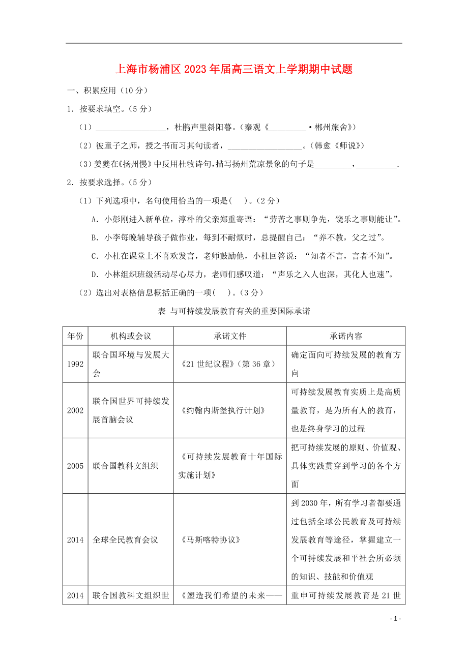 上海市杨浦区2023学年高三语文上学期期中试题.doc_第1页