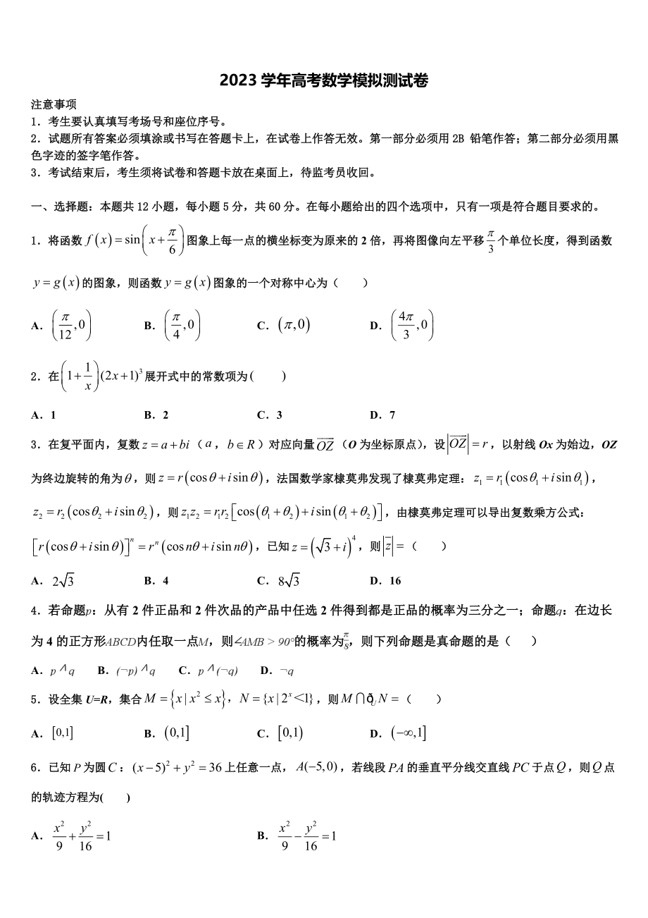 2023届宁夏自治区银川市第二中学高三第六次模拟考试数学试卷（含解析）.doc_第1页