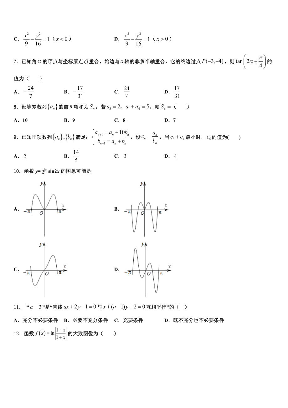 2023届宁夏自治区银川市第二中学高三第六次模拟考试数学试卷（含解析）.doc_第2页