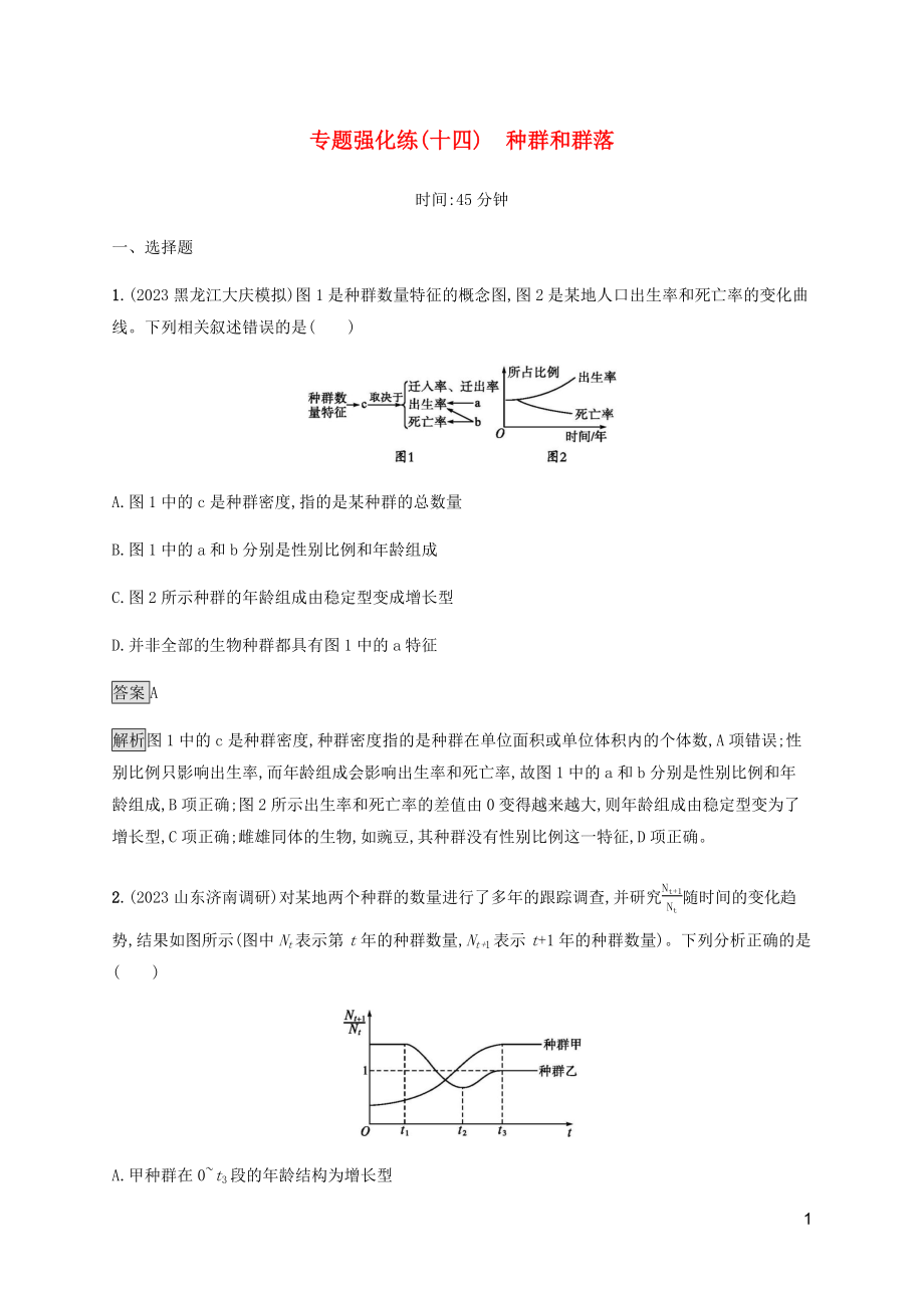 2023学年高考生物二轮复习专题强化练十四种群和群落含解析.docx_第1页