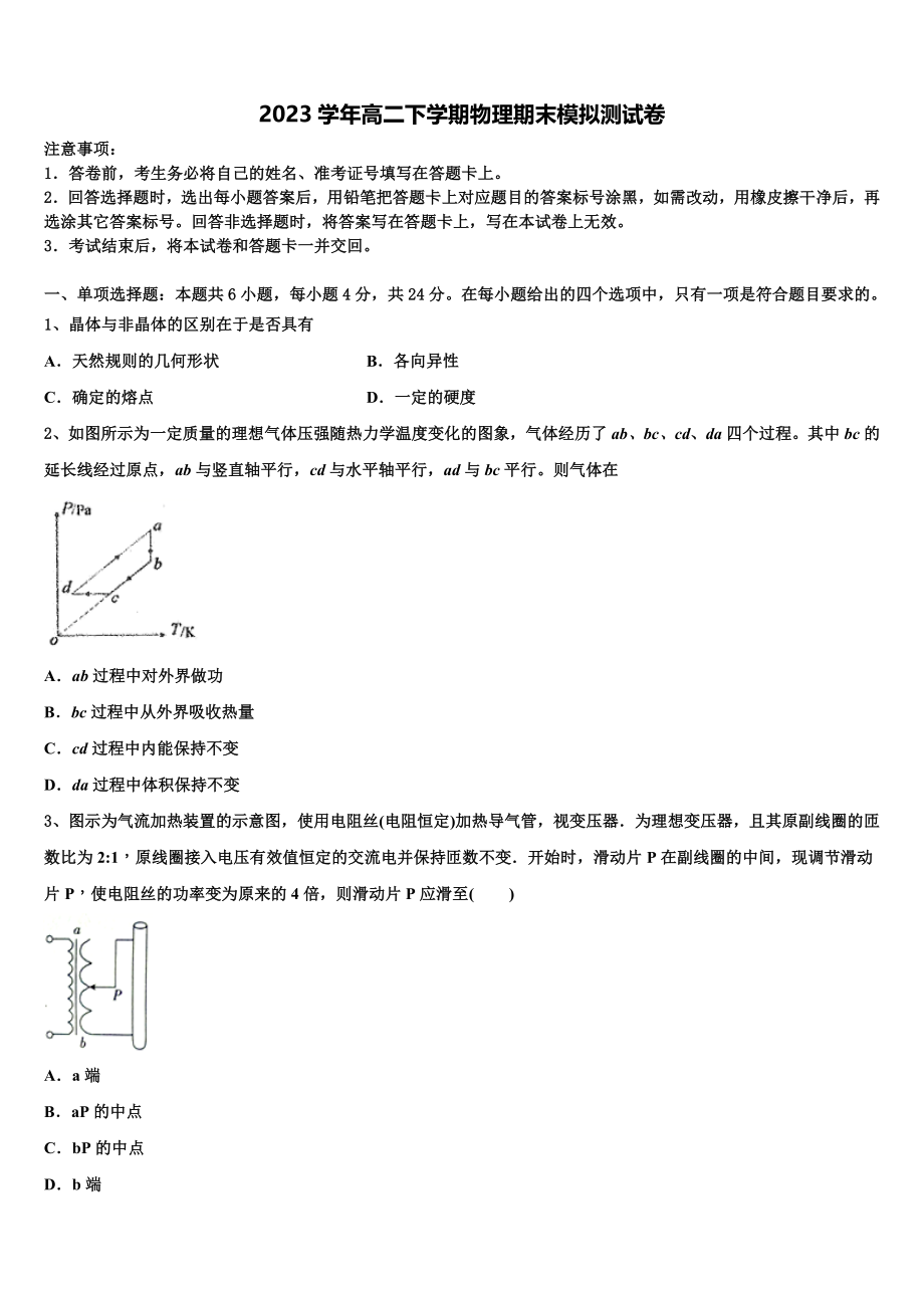 云南省昆明市官渡区六校2023学年物理高二第二学期期末考试模拟试题（含解析）.doc_第1页