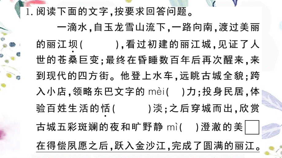 黄冈专版2023学年春八年级语文下册第五单元20一滴水经过丽江习题课件（人教版）2.pptx_第3页