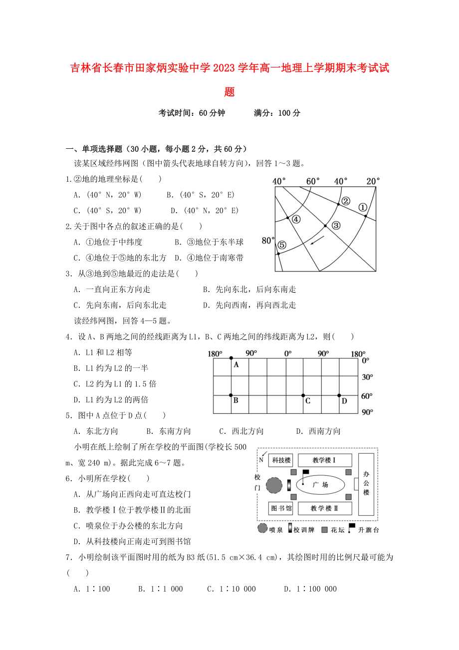 吉林省长春市田家炳实验中学2023学年高一地理上学期期末考试试题.doc_第1页