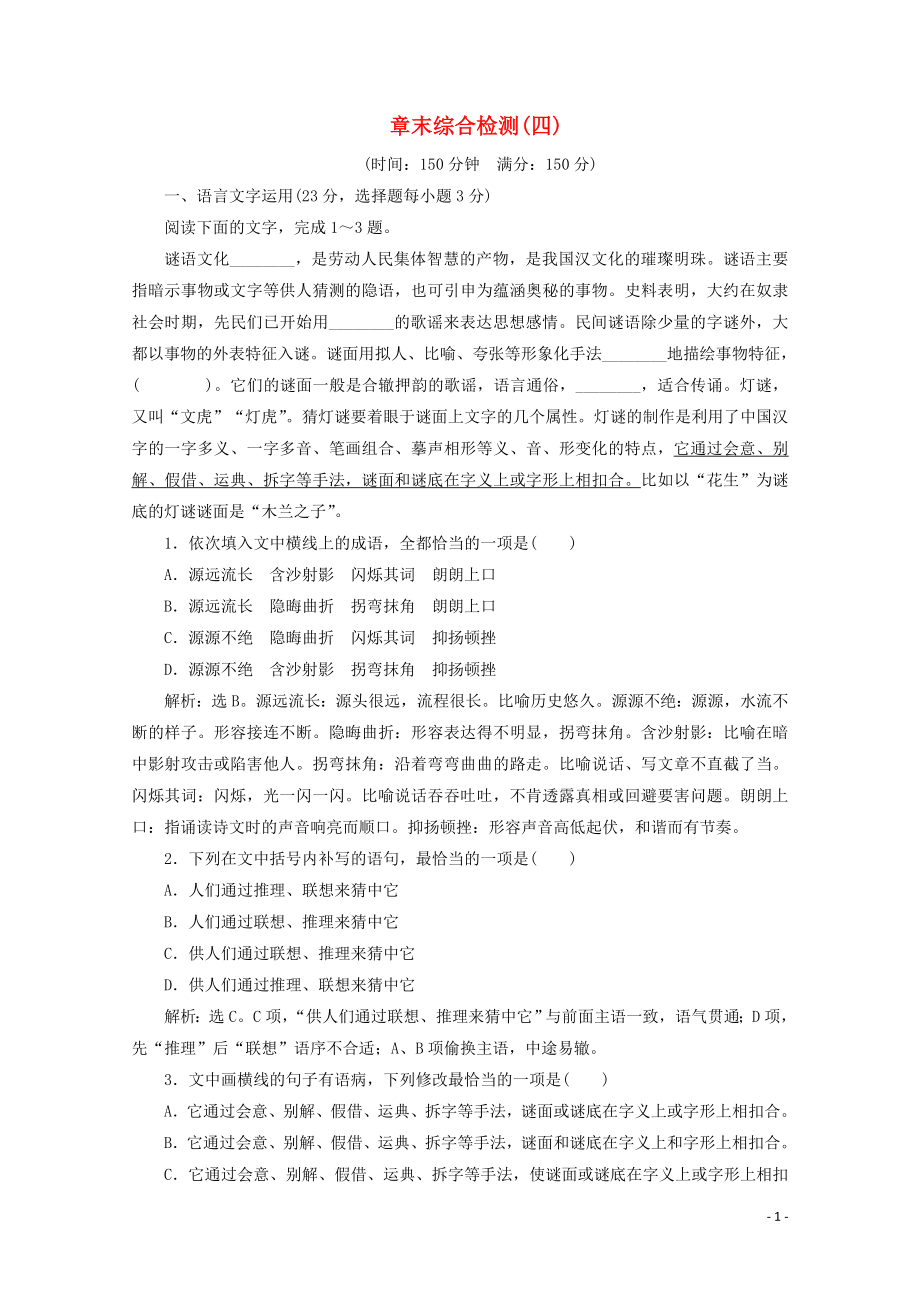 2023学年高中语文章末综合检测四含解析苏教版选修唐诗宋词蚜.doc_第1页