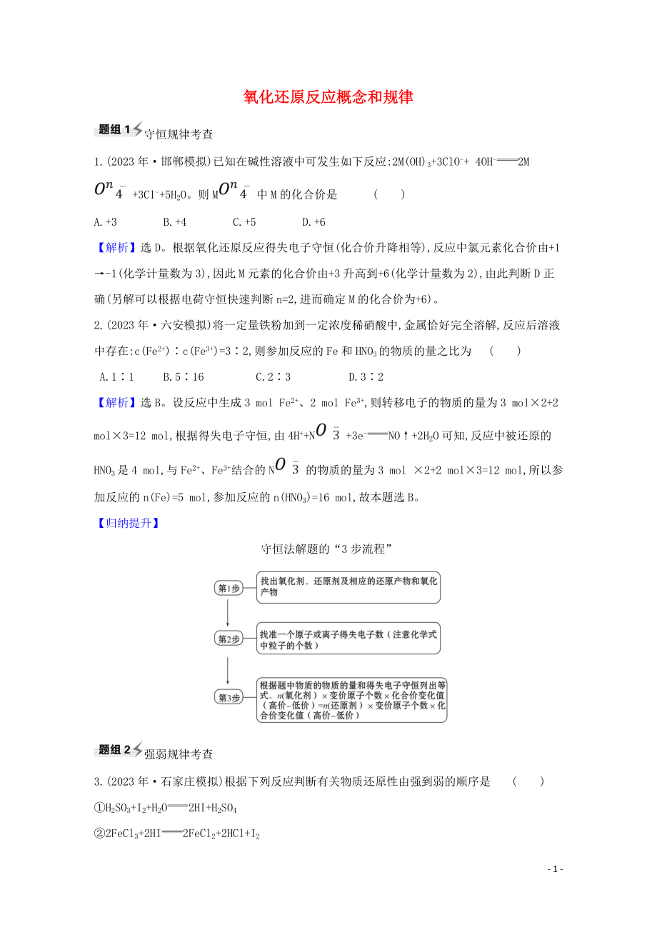 2023学年高考化学一轮复习2.1氧化还原反应概念和规律题组训练过关2含解析苏教版.doc_第1页