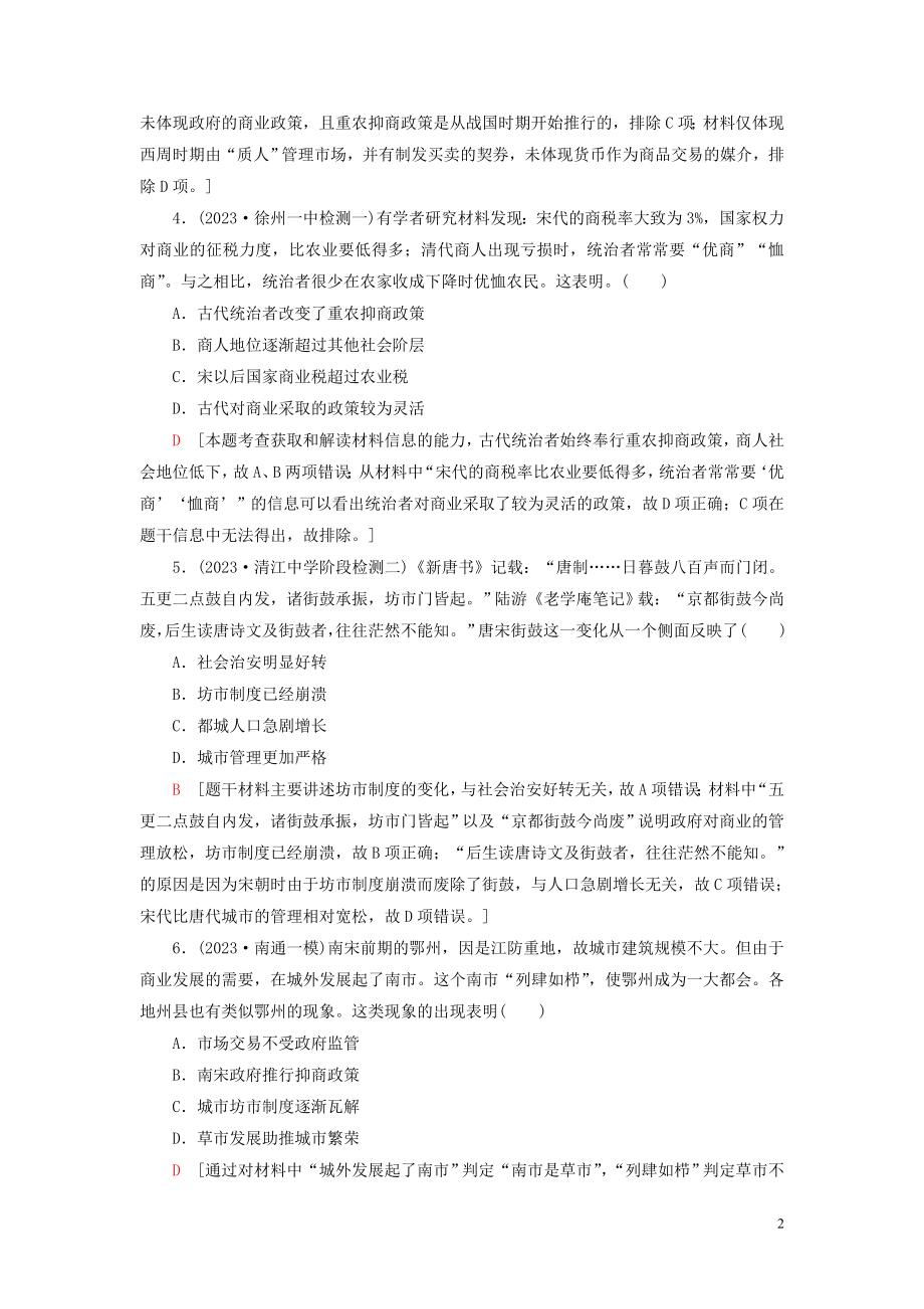 2023学年高考历史一轮复习课后限时集训13古代中国的商业和经济政策2.doc_第2页