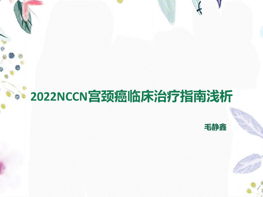 2023年NCCN宫颈癌治疗指南浅解（教学课件）.ppt_第1页