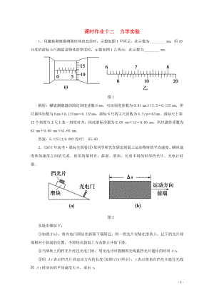 2023学年高考物理二轮复习第一部分专题复习训练课时作业十二力学实验含解析.doc