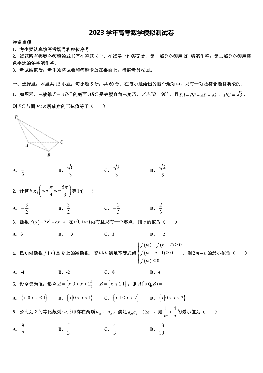 云南省永仁县一中2023学年高考全国统考预测密卷数学试卷（含解析）.doc_第1页